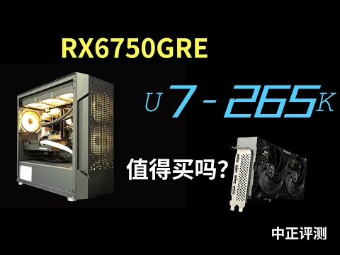 当下，RX6750GRE-10G、U7-265K能买吗？