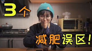 三大減肥誤區！不吃晚飯能瘦？踩了這些坑妳一定瘦不了！ Weight loss tips | 芥末的小厨房