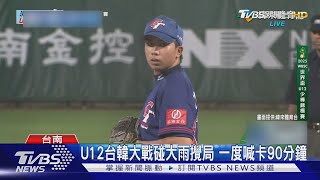 U12延長賽! 台11:5灌倒韓 銅牌戰再碰頭｜TVBS新聞 @TVBSNEWS01
