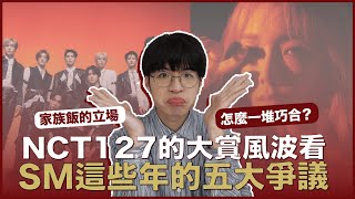 【慎入】SM這些年的五大爭議！哪些大賞出了問題？壓軸病還有抄襲風波？NCT127的首歌大賞怎麼了？｜寶賤聊KPOP｜快樂寶賤