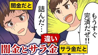【漫画】サラ金と闇金の違い５選（マンガ動画）闇金から10万円借りると1年後には…取り立て・電話・弁護士