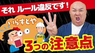 【いらすとや 正しい使い方】著作権フリー素材をYouTube動画で使用する時の３つの注意点（いらすとや利用規約と著作権）