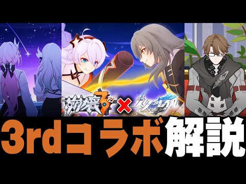 【崩スタ解説】崩壊3rdコラボをざっくり紹介！予告動画編【崩壊スターレイル】