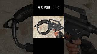 奇葩武器千千万 #游戏 #奇葩武器 #中国玩家 #神操作 #这操作都看傻了