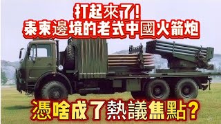 打起來了！泰柬邊境的老式中國火箭炮，憑啥成了熱議焦點？#军事装备 #装备 #PHL-90火箭炮#中国火箭炮#中国装备 #军事