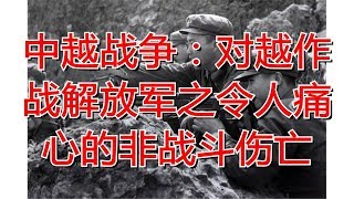 中越战争：对越作战解放军之令人痛心的非战斗伤亡