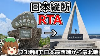 【ゆっくり解説】日本縦断RTA 23:05:36