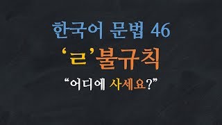 한국어 배우기 | 한국어 문법  46: 'ㄹ'불규칙 - Learn Korean | Basic Korean Grammar:  'ㄹ' Irregular Conjugation