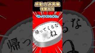 ㊗️800万再生突破【2ch感動スレ】感動の迷言集〜復讐弁当〜
