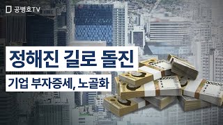 정해진 길로 돌진 / 기업 부자증세, 노골화 [공병호TV]