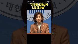 "이재명 공개 협박 간담이 서늘"  / #채널A #shorts #30짤
