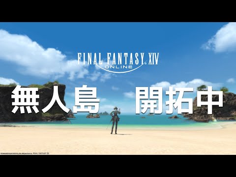 今日もまったり無人島。【 #FF14 / Gaia 】