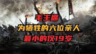 毛主席牺牲的六位亲人，都是为国捐躯，最小的仅19岁