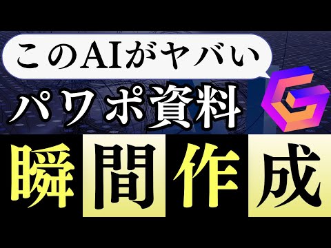 【神すぎる…】AIを使って「パワポ資料」を3秒で作る方法【Gamma】