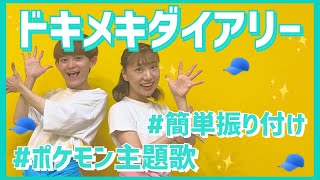 ドキメキダイアリー(feat.Chinozo)/asmi(幼児向け簡単振り付け)