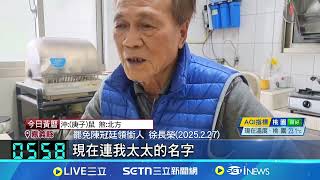 罷免綠委涉不實連署 藍營嘉縣黨部書記長聲押 陳冠廷死亡連署案! 領銜人喊冤"遭冒名" "暫緩非放棄" 蔡其昌.何欣純罷免突喊卡│新聞一把抓20250606│三立新聞台