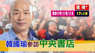【現場直擊】 韓國瑜參訪中央書店#中視新聞LIVE直播
