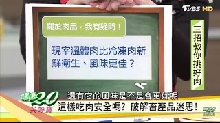 真假？現宰溫體肉比冷凍肉好？健康2.0 20161231 (4/4)
