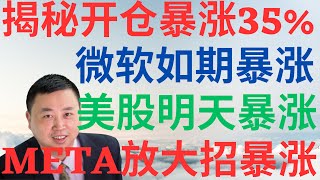 美股1038|美股明天暴涨,微软财报如期暴涨,揭秘最新开仓暴涨35%,META财报放大招暴涨! #msft #meta #oklo #pltr #nvda #美股分析 #drmikeinvest