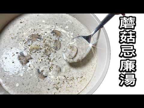 ［新鮮蘑菇忌廉湯］用最簡單的方法做最香濃的忌廉湯❤️美味西湯｜自家製｜香滑足料｜廚娘的365日｜中英字幕@365d