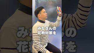 【必見】花粉症が対策はコレ！ #花粉 #花粉症 #花粉症対策 #スギ #ヒノキ