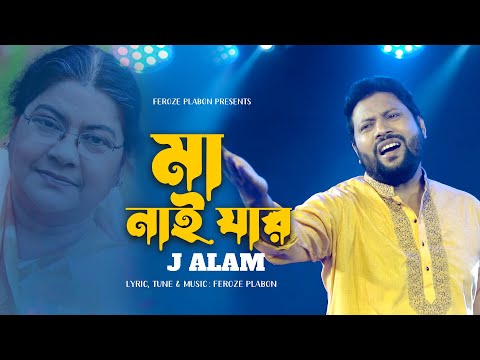 মা নাই যার | Ma Nai Jar | J Alam | Bangla New Song 2022