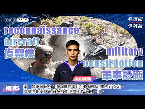 【🗞️看軍聞學英語】💬🇺🇸美、澳兩國宣布1項有關駐軍和合作研製武器的新協定，這是強化美國政府在該地區戰略作為的一環‼️｜一分鐘了解國際軍事新聞📺｜