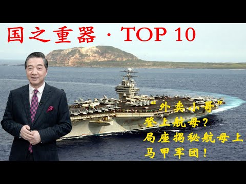 张召忠144:外卖小哥登上航母?局座揭秘航母上的马甲军团!手势分别是指挥什么?换弹药又是怎么跟换的呢?