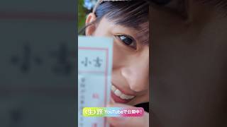 おみくじ大好きなんです❤️　#shorts #芳根京子#生旅#旅行#Vlog#熱海#おみくじ
