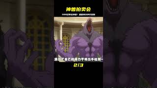 這是一場神獸拍賣會，300億就能帶走一只當做寵物來養，獵獸神兵 #仙漫人說 #解說 #電影解說 #酷拉皮卡 #獵人