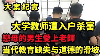 【大案纪实】大学教师遭入户杀害