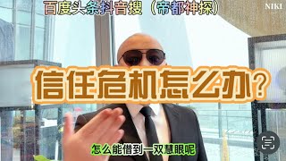 北京私人侦探分享信任危机怎么办？