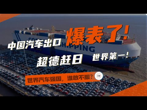 中国汽车出口爆表了！超德赶日，世界第一！