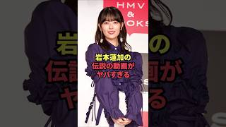 岩本蓮加の伝説の動画がヤバすぎる