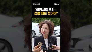 [돌zip] 여당서도 우려…접을 때는 접어야 #채널A #shorts #김진의돌직구쇼 #김진