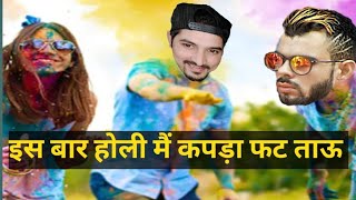 Is Bar Holi Me Sab K Kapda Fataw🤣😂🤣😂 By DESIVOICE #akkiali #comedy #funny #holi