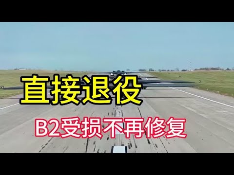 美军决定对受损B-2隐身轰炸机直接退役，不再进行修复#b2轰炸机
