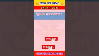 matric exam objective question answer Bihar board #socialscience