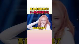 Liz和兪真的高音真的是越來越穩了 #ive