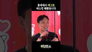 홍대에서 개그로 버스킹 해봤습니다 #이상준 #홍대 #버스킹 #shorts