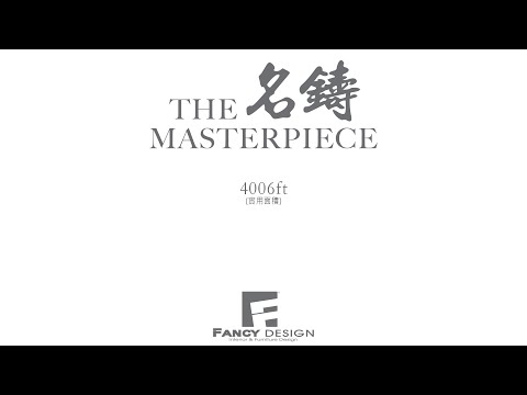 Fancy Design_名鑄 頂層復式單位