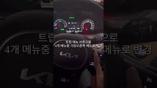 쏘렌토 MQ4 하이브리드 LCD 계기판 속도계 표시 방법! #쏘렌토 #MQ4 #쏘렌토팁