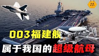 福建艦將海試？其一旦服役，將建成全世界唯一非美系超級航母編隊 ｜宇宙搜索隊