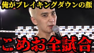 【ブレイキングダウン7】「俺がブレイキングダウンの顔」こめお全試合まとめ【BreakingDown】