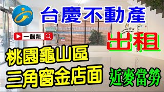 (招租)-龜山：自強國小旁三角金店面｜#桃園龜山買房｜一個戴