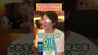 【青汁王子】人生が豊かになりすぎる究極のルール！本の紹介「DIE WITH ZERO」【ビル・パーキンス／佐藤 航陽／ビジネス書籍】