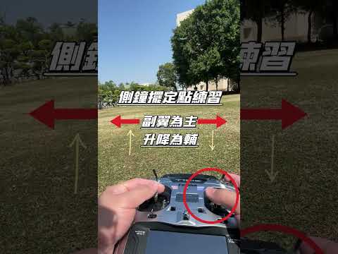 側鐘擺定點練習 副翼為主 升降為輔 其他方向舉一反三
