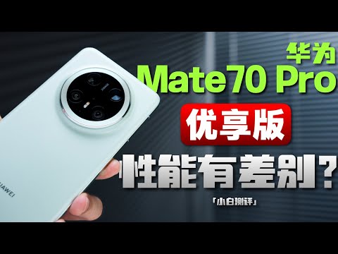 「小白」华为Mate70 Pro 优享版体验：性能有差别？