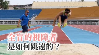 全盲視障者如何跳遠 #Shorts @yourtstory_gee