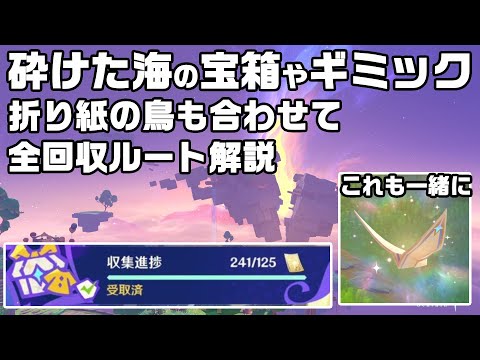 【悠楽の断章２４１個】砕けた海エリアの宝箱・ギミック・折り紙の鳥全回収ルートギミック解説【シムランカ探索】【原神】【攻略解説】